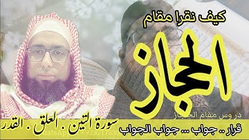 كيف نقرا مقام الحجاز في سورة التين . العلق . القدر #مقام_الحجاز #تعليم_المقامات