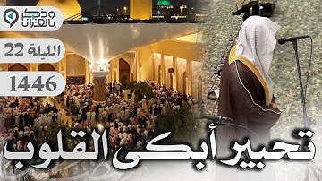 تحبير وتغني أبكى القلوب للقارئ عبدالله الموسى من قصة يوسف | الليلة 22 رمضان 1446