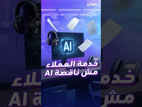 أعيدوا لنا موظفي خدمة العملاء الروبوتات تثير غضب الزبائن من مراكز الخدمة فهل تتراجع الشركات 