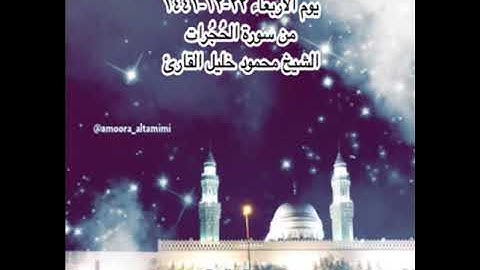 صلاة العشاء من جامع القبلتين  يوم الاربعاء ٢٢-١٢-١٤٤١ من سورة الحُجُرات الشيخ محمود خليل القارئ