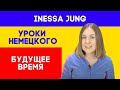 Будущее время в немецком языке