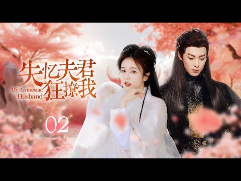 MultiSub《失憶夫君狂撩我》▶EP2 小奶狗裝傻追妻 💓 #王鶴棣 #白鹿 #吳磊 #趙露思 #ChineseDrama【中國古裝電視劇】