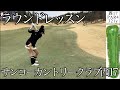 3人でラウンドレッスン行ってみた！サンコーカントリークラブ西17