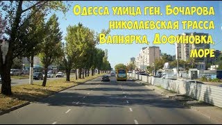 Видео Одесса 2018 Едем по городу Одессе улица Генерала Бочарова на грузовике до Дофиновки от Иордан Христов, улица генерала Бочарова, Одесса, Украина