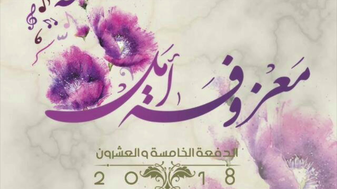 #معزوفّة ـ أمل | الثانوية الثانية بسيهات | الدفعة الخامسة و العشرون..