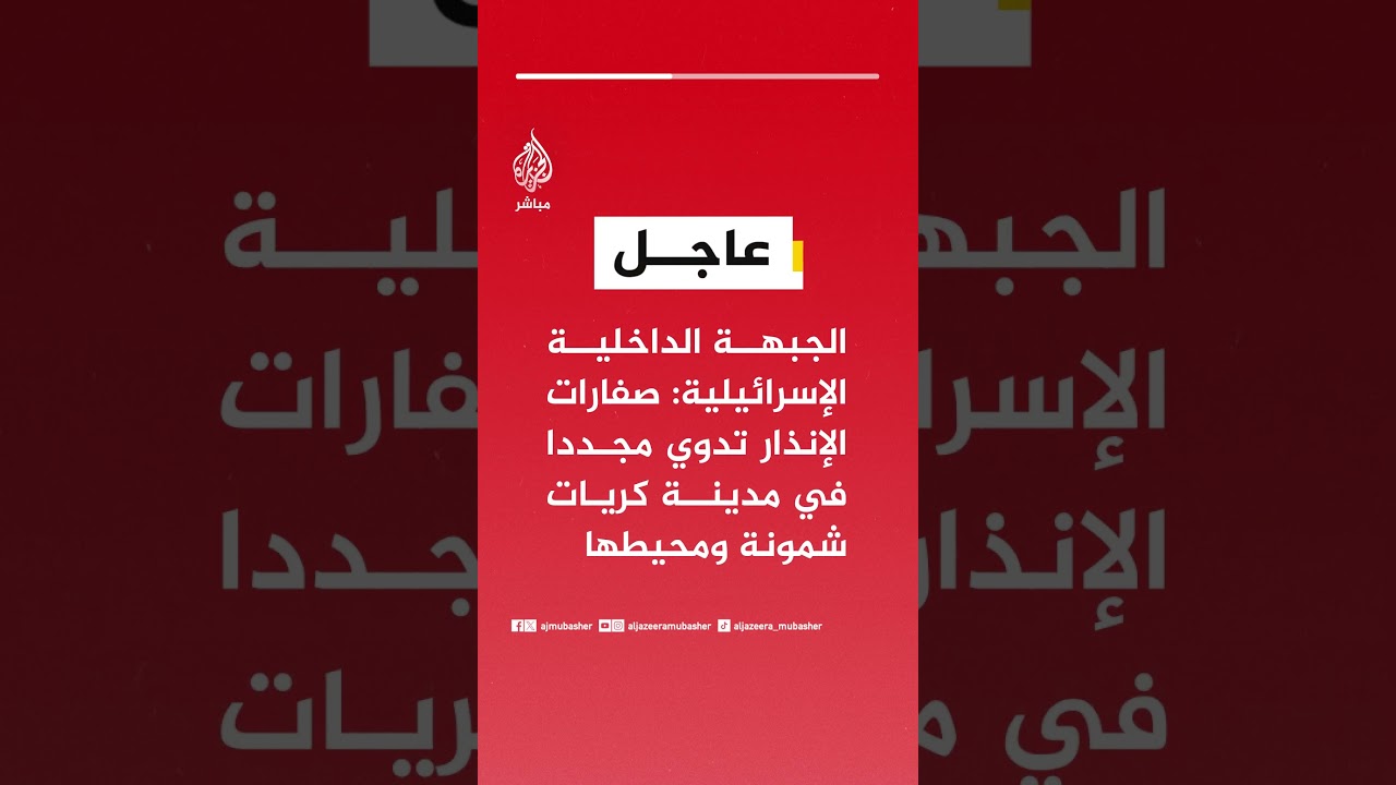 الجبهة الداخلية الإسرائيلية: صفارات الإنذار تدوي مجددا في مدينة كريات شمونة ومحيطها