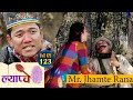 New Nepali Comedy Series #Lyapche Full Episode 123 || Mr. Jhamte Rana Magar || Bishes Nepal