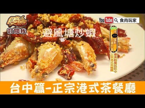 【台中】正宗港式茶餐廳「香港金寶茶餐廳」必點隱藏版避風塘炒蟹、脆皮雞!食尚玩家