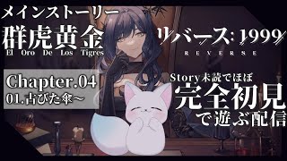 ＃７【リバース: 1999】［CHAPTER.４］古びた傘～　できるとこまで！　”ほぼ”完全初見です！　［小白もち(こはくもち)］　ネタバレ注意！　＃リバース1999