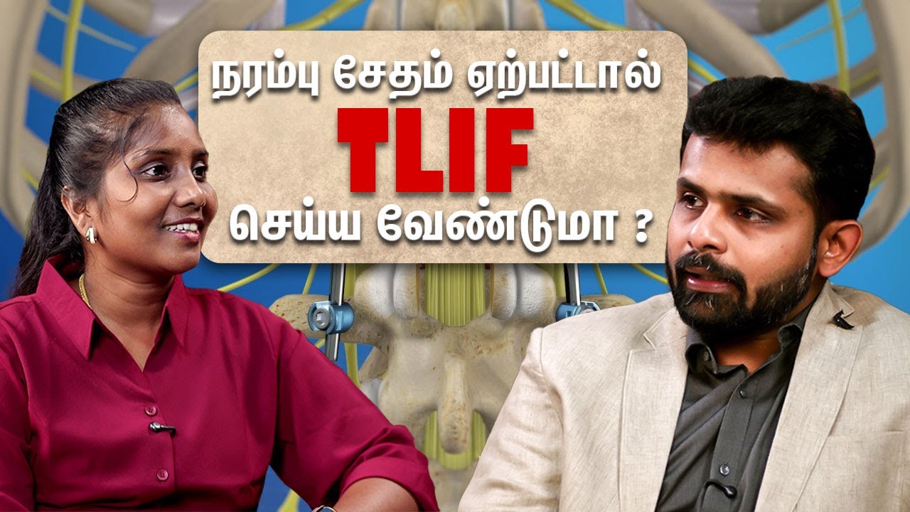 நரம்பு சேதம் ஏற்பட்டால் TLIF செய்ய வேண்டுமா? |Dr. Vignesh Pushparaj