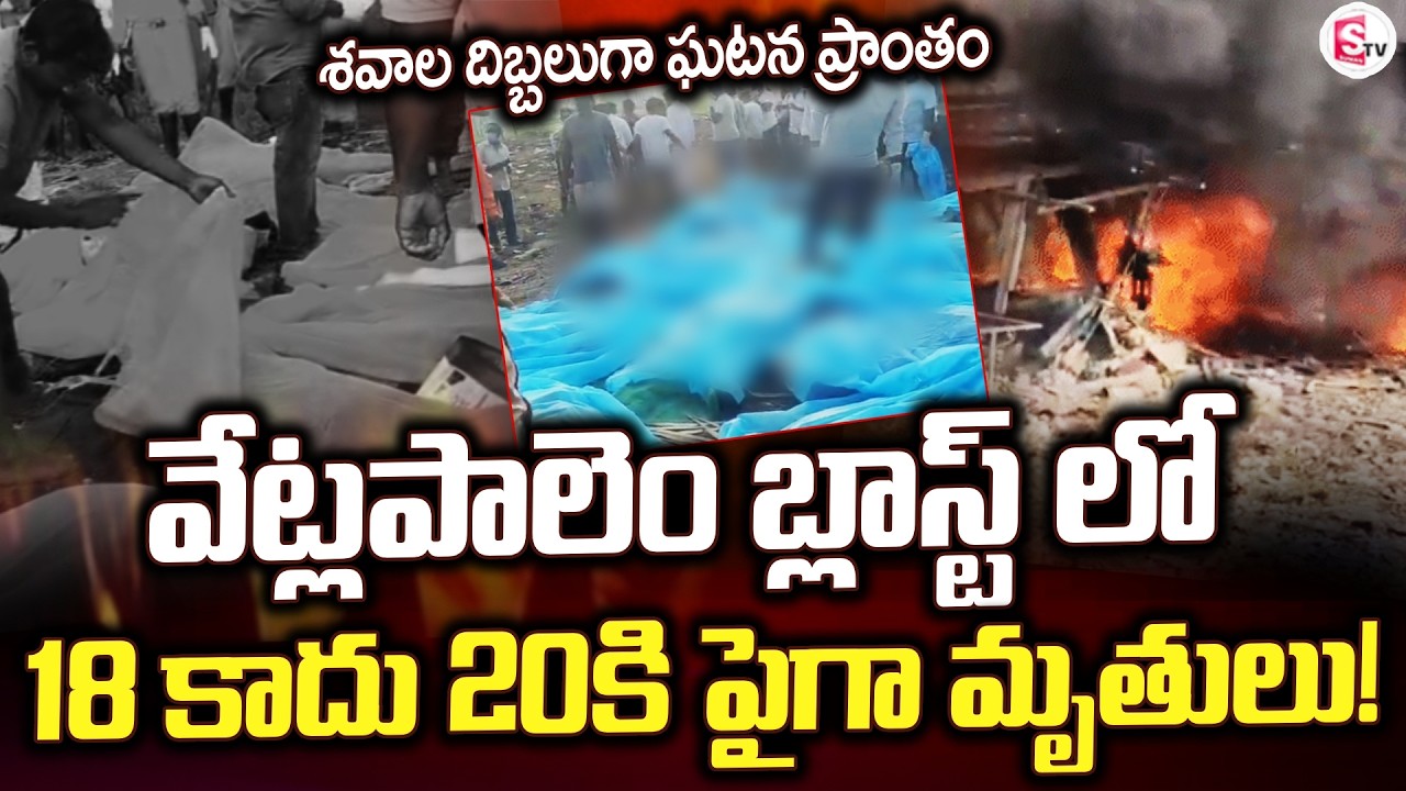 LIVE🔴: వేట్లపాలెం బ్లాస్ట్ లో పెరుగుతున్న మృ*తుల| Kakinada Explosion Latest Updates | SumanTV Janaki