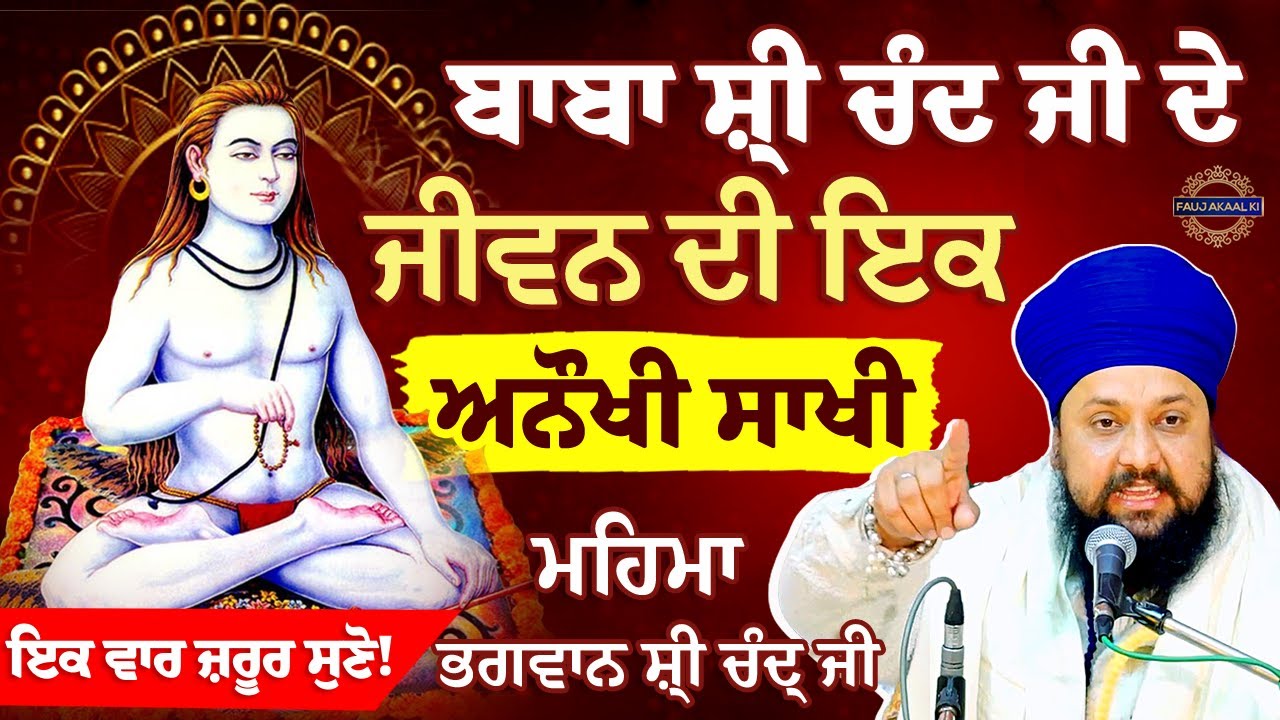 Baba Shri Chand Ji Maharaj ਜੀ ਦੇ ਜੀਵਨ ਦੀ ਇਕ ਅਨੌਖੀ ਸਾਖੀ { Gurbani Katha } Bhai Sarbjit Singh{ katha }