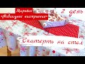 СКАТЕРТЬ С ЮБКОЙ // СКАТЕРТЬ НА СТОЛ // НОВОГОДНЯЯ СКАТЕРТЬ И САЛФЕТКА //ШВЕЙНЫЙ МАРАФОН