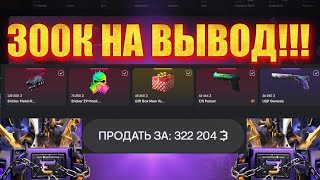 НА ВЫВОД 300К ГОЛДЫ!!!!