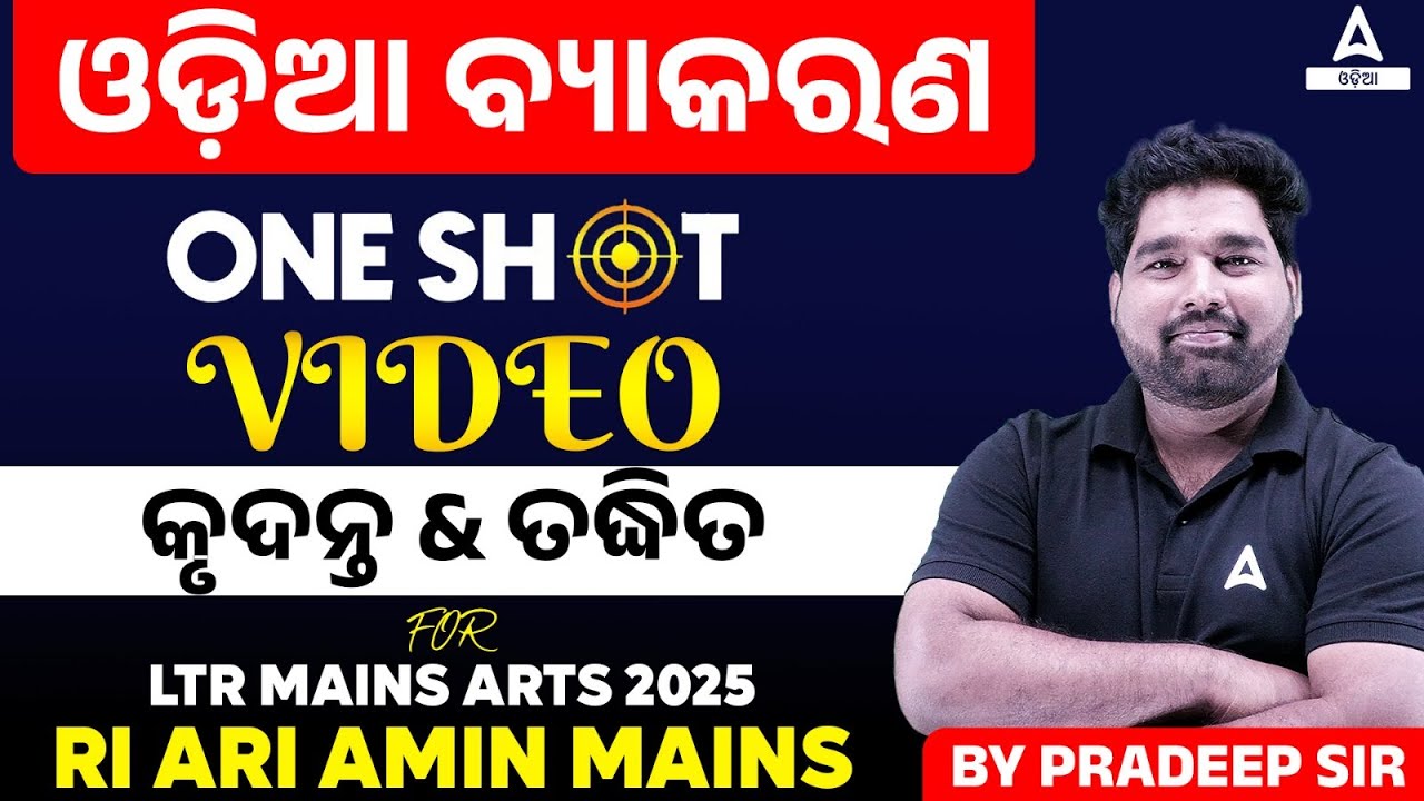 କୃଦନ୍ତ & ତଦ୍ଧିତ for RI ARI Amin & LTR Mains Arts 2025 | Odia Grammar One Shot | By Pradeep Sir