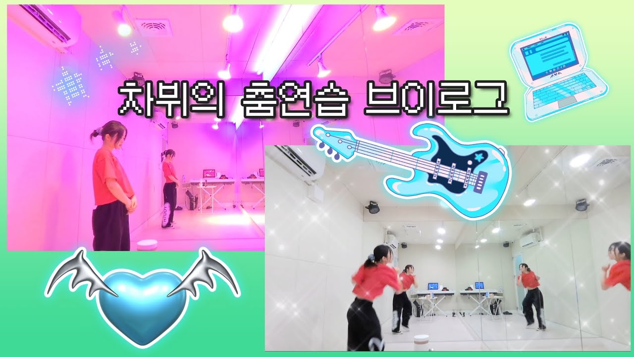 🎞 춤 연습 dance practice vlog - YouTube
