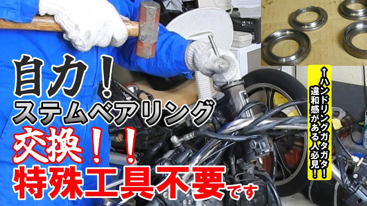 バイクのステムベアリング交換、手作り圧入治具、GN125Hのカクカクハンドリングを修理する。【現状渡しのバイク整備】　#gn125h #gn1252f #motovlog