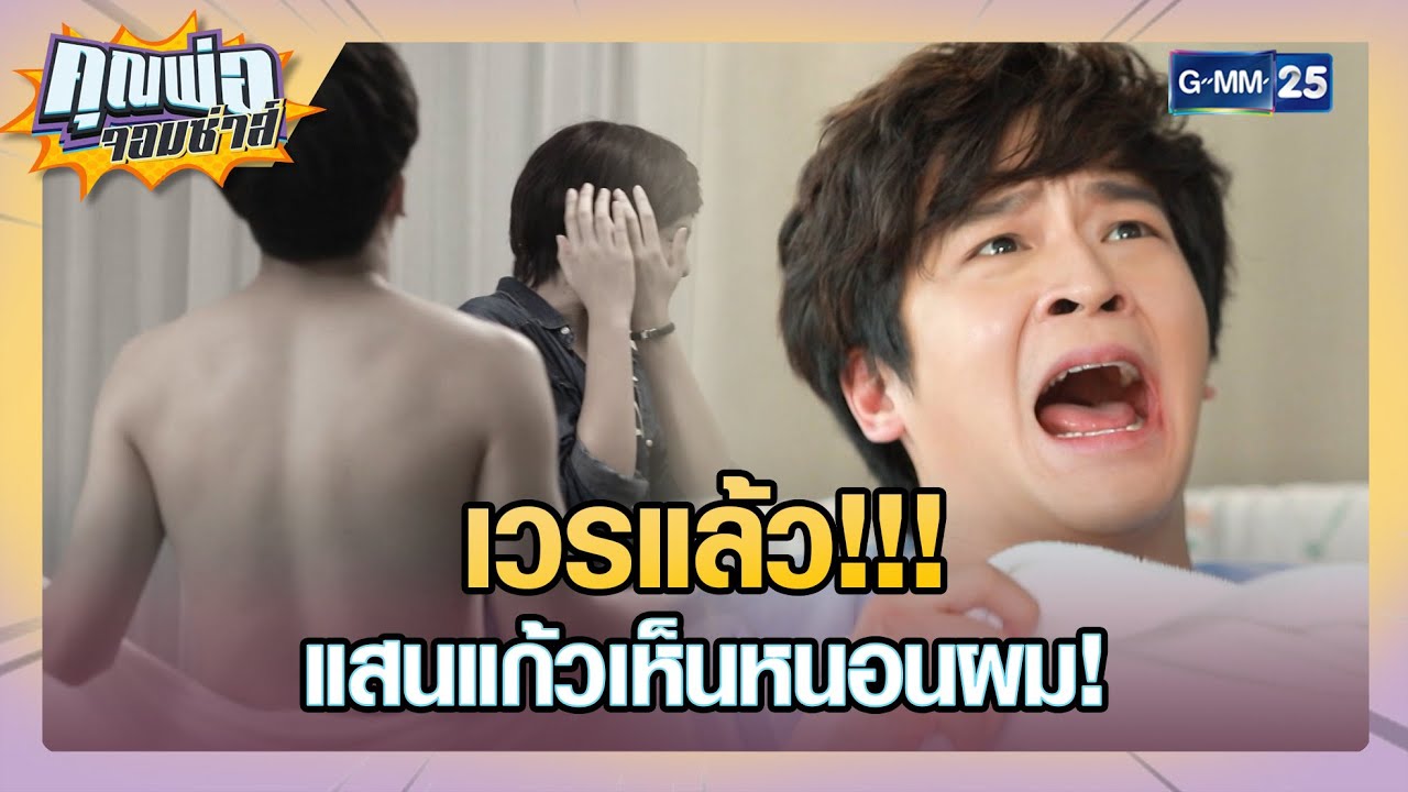 เวรแล้ว!!! แสนแก้วเห็นหนอนผม! | รวมซีนเด็ด EP.17 | คุณพ่อจอมซ่าส์ 12 พ.ค. 65 | GMM25