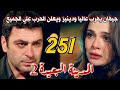 مسلسل المدينة البعيدة الموسم الثاني مدبلج الحلقة 251 جيهان يهرب عاليا ودينيز ويعلن الحرب علي الجميع مسلسل المدينة البعيدة الموسم الثاني مدبلج الحلقة 251 جيهان يهرب عاليا ودينيز ويعلن الحرب علي الجميع