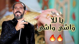 يا للا واشي واشي و يا للا واشي || محمد الجويني || Mohamed Jouini