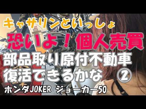 バイクメンテナンス/ホンダ-ジョーカー50 - YouTube