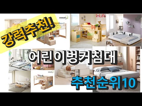2022년 어린이벙커침대 판매 추천순위 TOP10 가성비 평점 후기 비교