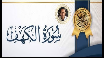مما تيسر من سورة الكهف 103: 110 || أحمد عارف
