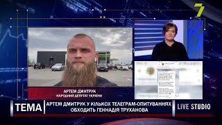 Артем Дмитрук у кількох телеграм-опитуваннях обходить Геннадія Труханова