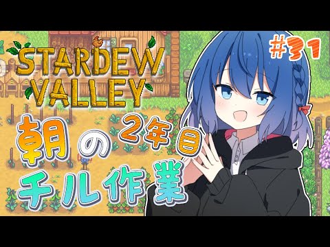【Stardew Valley】31日目！！作業用にどぞ～💙初見歓迎【Vtuber/ちゆき】