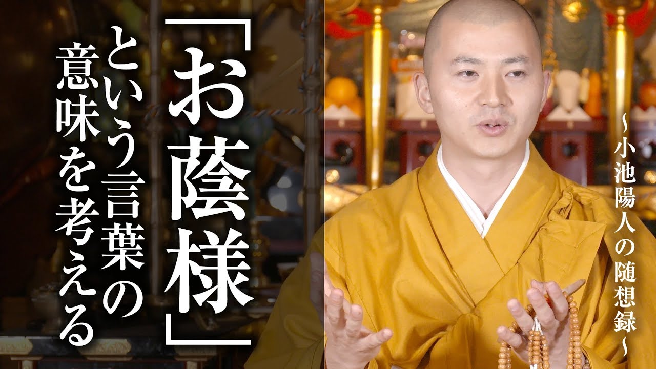 陽人の法話：お蔭様という言葉の意味を考える