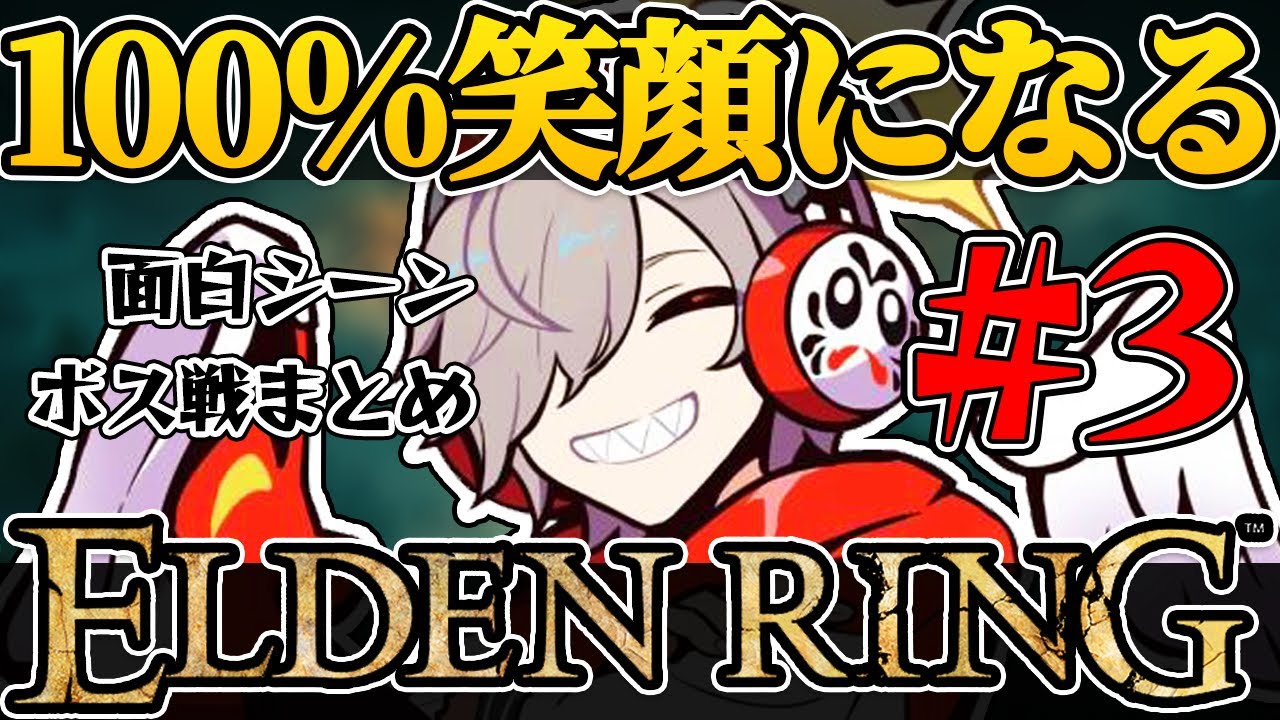 【まとめ】だるま王爆誕までのエルデンリングの軌跡まとめ③ 面白シーン＆ボス戦＆戦績【エルデンリング/だるまいずごっど 切り抜き】
