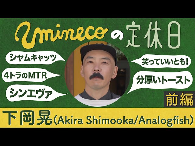 下岡 晃　サイン入りライブ音源 uminecoの定休日』下岡晃(Akira Shimooka / Analogfish) 【前編