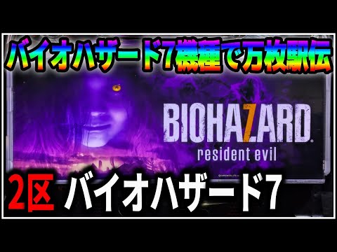 パチスロ】バイオハザード万枚駅伝 2機種目 バイオハザード7 設定6 #2