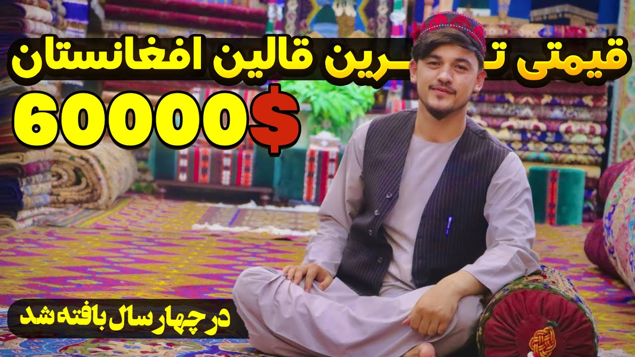 بزرگترین نمایشگاه قالین فروشی در سطح افغانستان | قالین افغانستان | مزارشریف