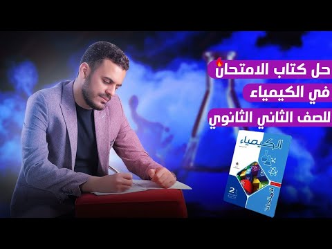 حل الدرس الثالث الباب الأول كيمياء الصف الثاني الثانوي كتاب الامتحان 2026