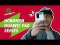 Новинки Huawei p40 series. Смартфоны на любой вкус!