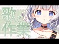 作業と歌枠 ┊ 歌えるリスト整理！リハビリでうたったり作業したりします。〖 vtuber #すぎやまくるみ 〗
