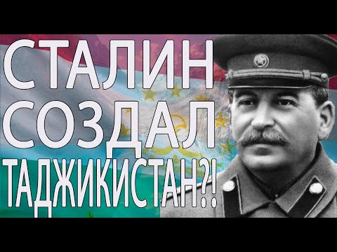 Сталин основатель Таджикистана: миф или реальность?