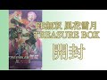 【FE無双 風花雪月】TREASURE BOX開封してみた