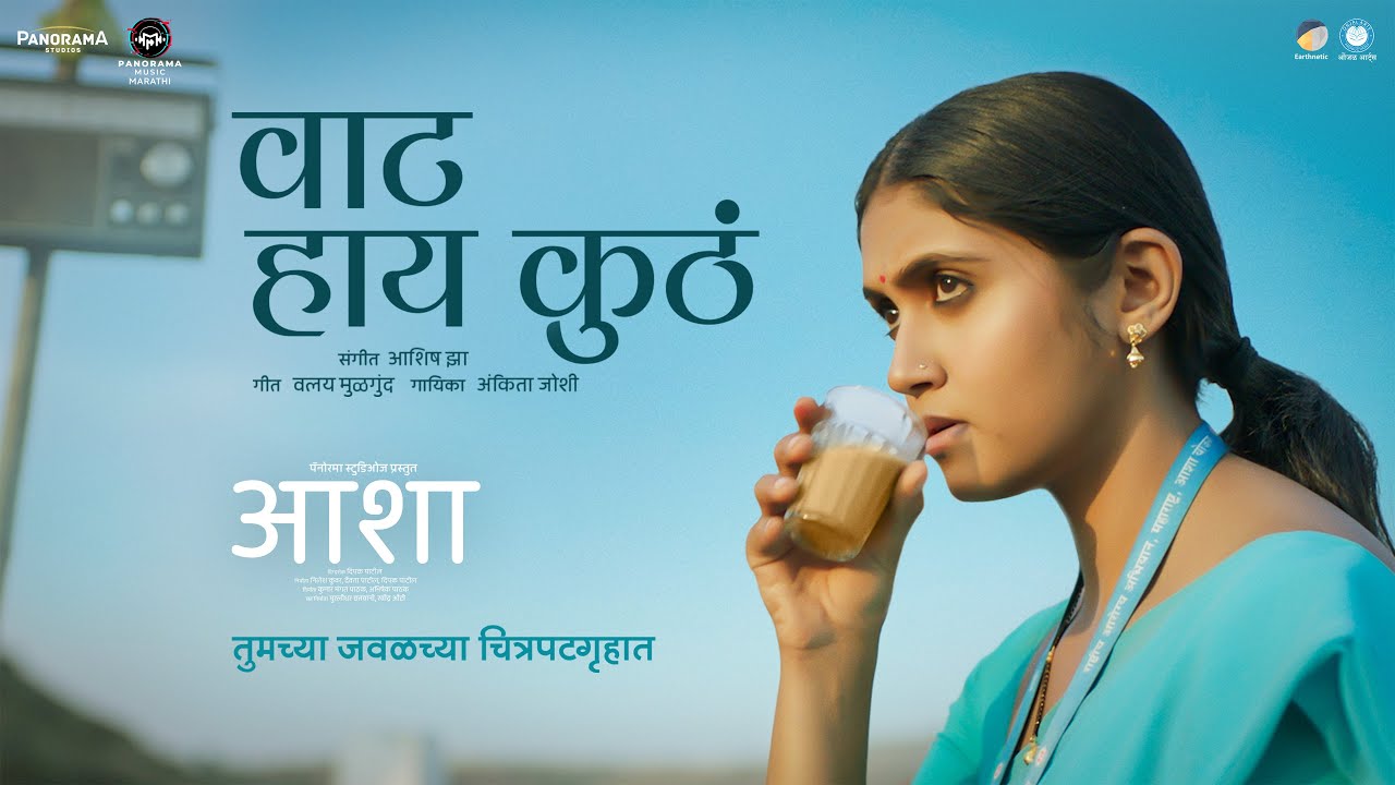 Vaat Hay Kutha (Song) | Asha | Rinku Rajguru |  Ankita Joshi, Ashish Jha | Deepak Patil