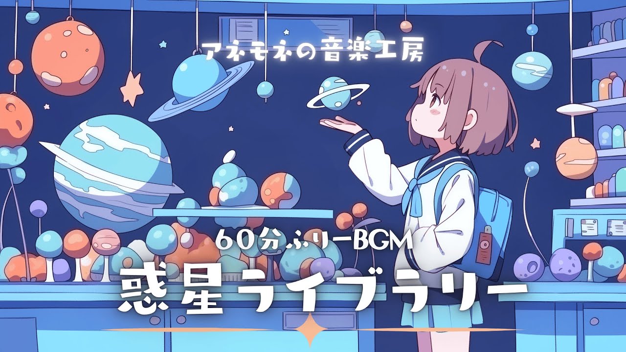 【フリーBGM】惑星ライブラリー【かわいい/夜/ポップ/ゆめかわ/作業用/配信用/勉強用】