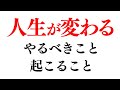 絶対見逃さないでください。これから人生が変わるかもしれないので、やってほしいことがあります。