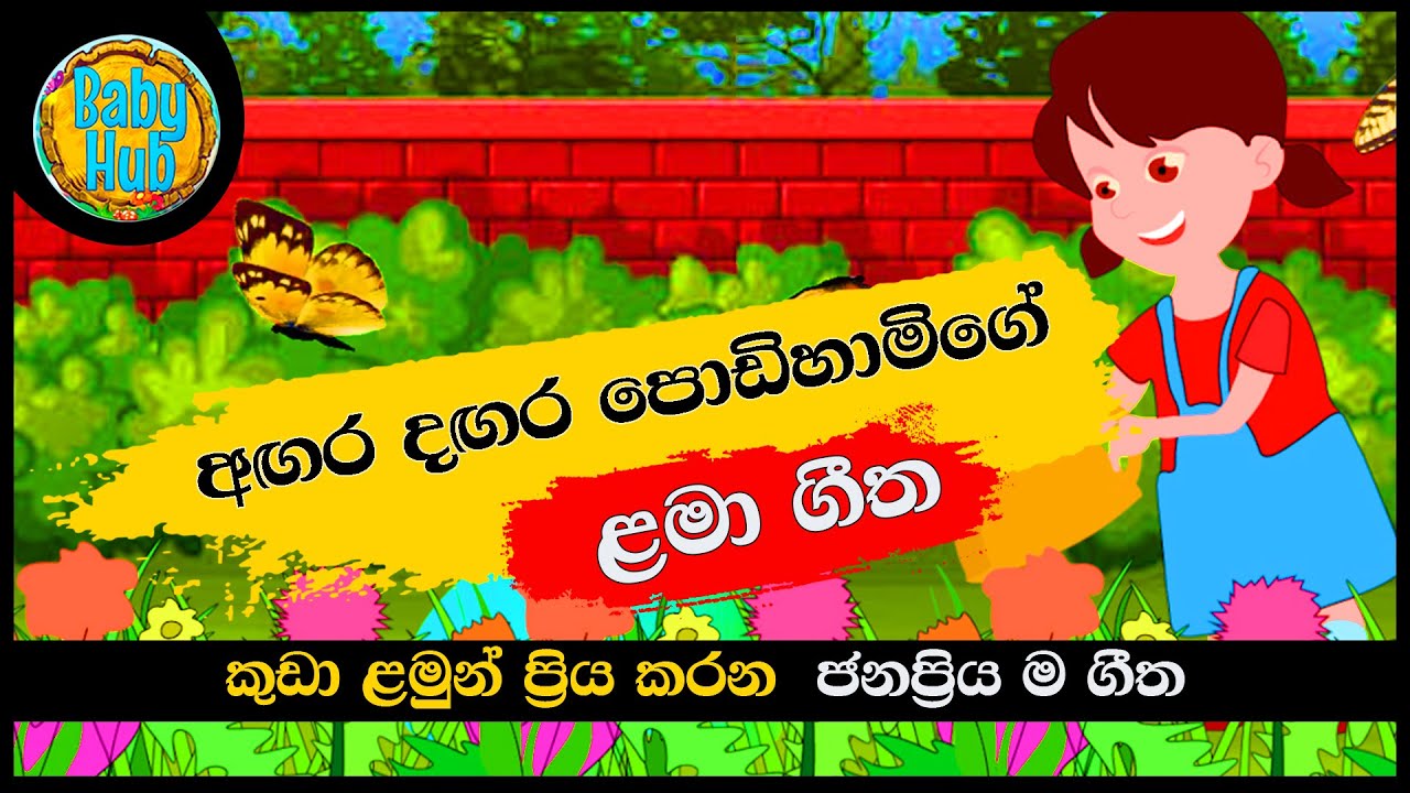 Agara Dagara Podi Hamige        Sinhala Lama Geetha  Kids Songs