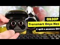 Обзор Tronsmart Onyx Neo - с aptX и дешевле $25