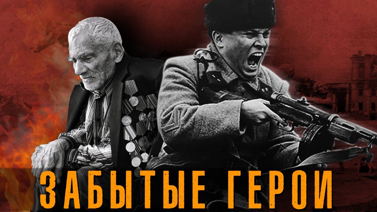 Забытые герои Сталинградской битвы. История подвига защитников ...