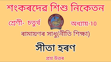 শংকৰদেৱ শিশু নিকেতন//Class-4//chapter-10//Nitishikhsa//নীতি-শিক্ষা//Questions Answers//Lesson-10