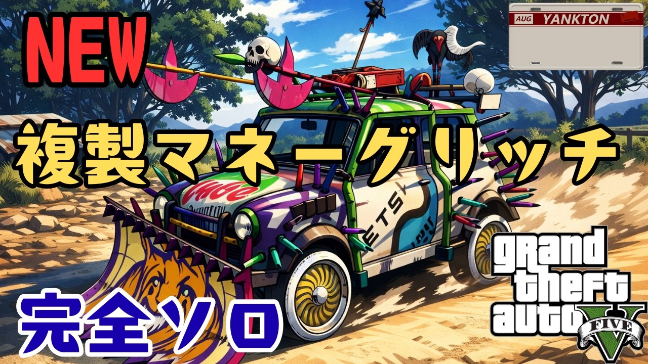 NEW 完全ソロ！簡単複製マネーグリッチ！カスタムナンバー不要