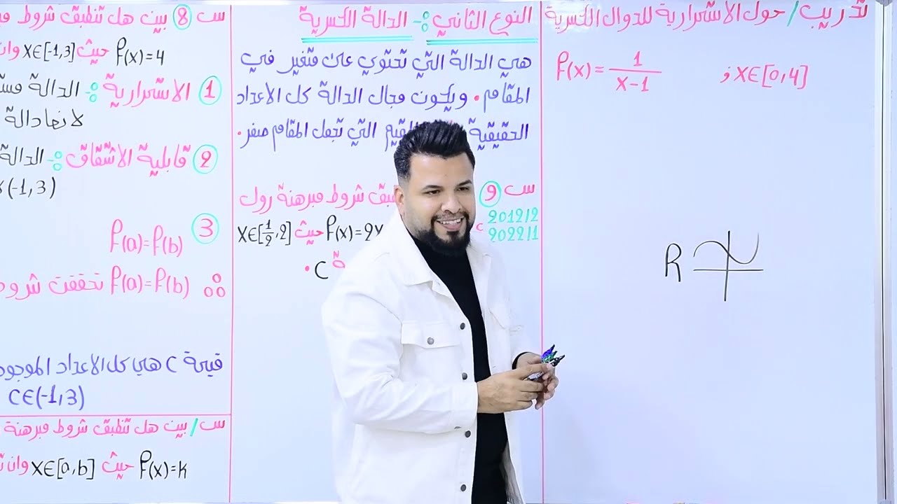 الفصل الثالث / التفاضل / محاضرة 19 / النوع الثاني / الدالةالكسرية