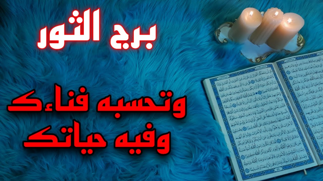 برج الثور استخارة بزمن مفتوح . جواب عن سؤال يحيرك. سحر تفريق ووقف حال . ستفعلها ياثور وتفقأ عيونهم