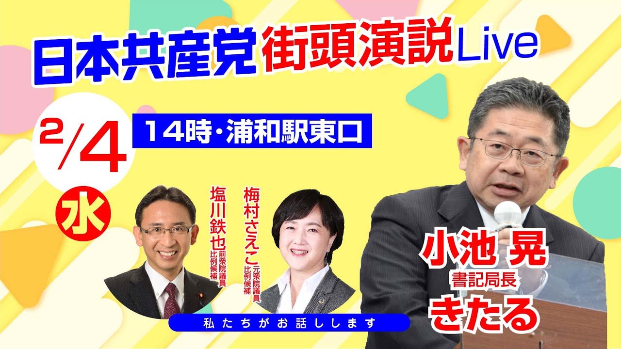 日本共産党街頭演説Live／小池晃書記局長がお話しします／浦和駅東口（2026/2/4）